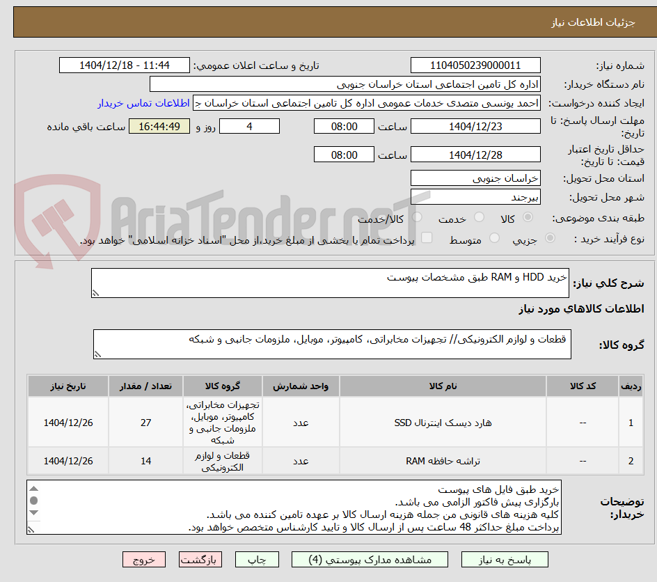 تصویر کوچک آگهی خرید HDD و RAM طبق مشخصات پیوست