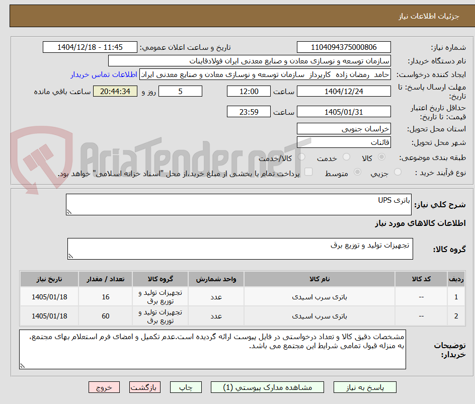 تصویر کوچک آگهی باتری UPS