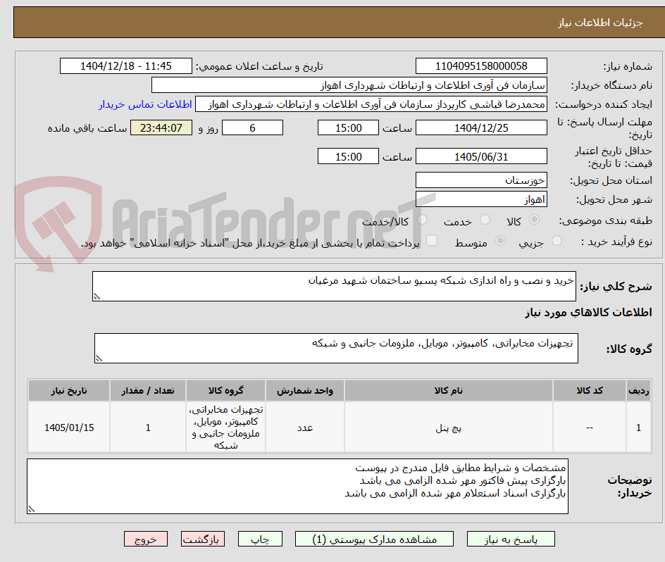 تصویر کوچک آگهی خرید و نصب و راه اندازی شبکه پسیو ساختمان شهید مرغیان