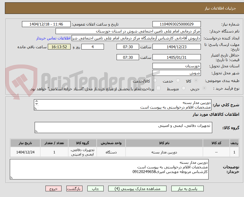 تصویر کوچک آگهی دوربین مدار بسته
مشخصات اقلام درخواستی به پیوست است
کارشناس مربوطه مهندس امیری09120249658