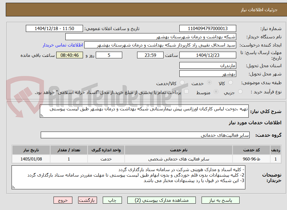 تصویر کوچک آگهی تهیه ،دوخت لباس کارکنان اورژانس پیش بیمارستانی شبکه بهداشت و درمان بهشهر طبق لیست پیوستی