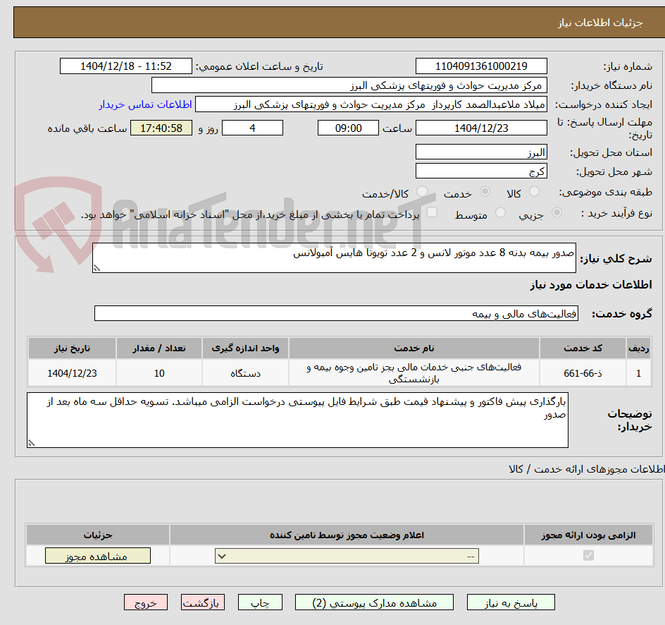 تصویر کوچک آگهی صدور بیمه بدنه 8 عدد موتور لانس و 2 عدد تویوتا هایس آمبولانس