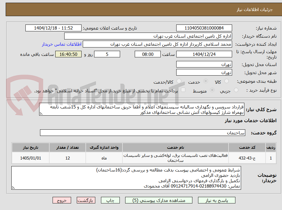 تصویر کوچک آگهی قرارداد سرویس و نگهداری سالیانه سیستمهای اعلام و اطفا حریق ساختمانهای اداره کل و 15شعب تابعه بهمراه شارژ کپسولهای آتش نشانی ساختمانهای مذکور