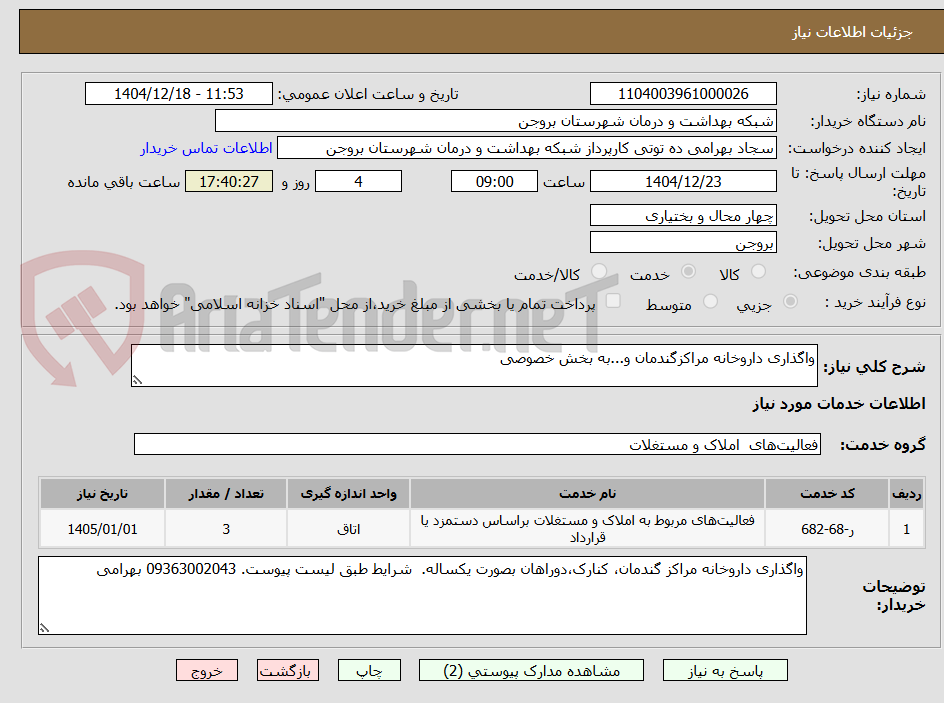 تصویر کوچک آگهی واگذاری داروخانه مراکزگندمان و...به بخش خصوصی