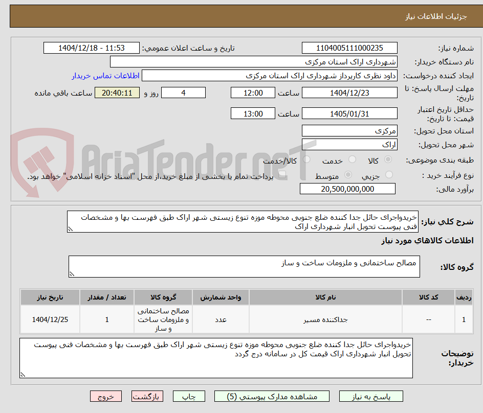 تصویر کوچک آگهی خریدواجرای حائل جدا کننده ضلع جنوبی محوطه موزه تنوع زیستی شهر اراک طبق فهرست بها و مشخصات فنی پیوست تحوبل انبار شهرداری اراک