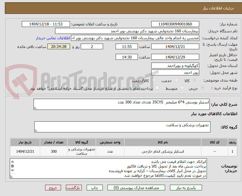 تصویر کوچک آگهی استبلر پوستی 4*6 میلیمتر 35CYS عددی تعداد 300 عدد