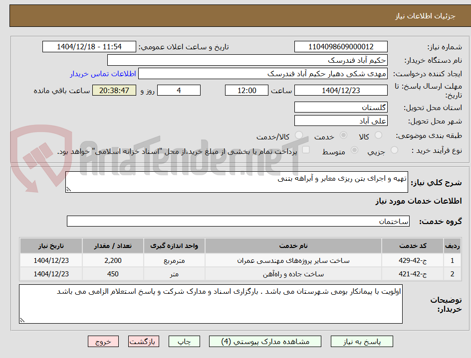 تصویر کوچک آگهی تهیه و اجرای بتن ریزی معابر و آبراهه بتنی