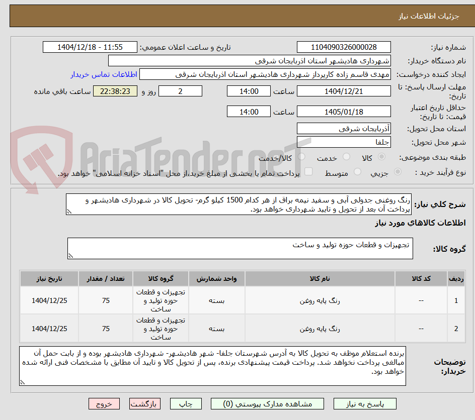 تصویر کوچک آگهی رنگ روغنی جدولی آبی و سفید نیمه براق از هر کدام 1500 کیلو گرم- تحویل کالا در شهرداری هادیشهر و پرداخت آن بعد از تحویل و تایید شهرداری خواهد بود.