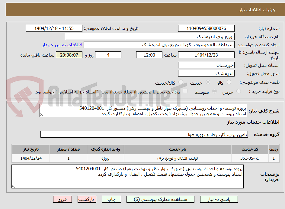 تصویر کوچک آگهی پروژه توسعه و احداث روستایی (شهرک بنوار ناظر و بهشت زهرا) دستور کار  5401204001
اسناد پیوست و همچنین جدول پیشنهاد قیمت تکمیل ، امضاء  و بارگذاری گردد
