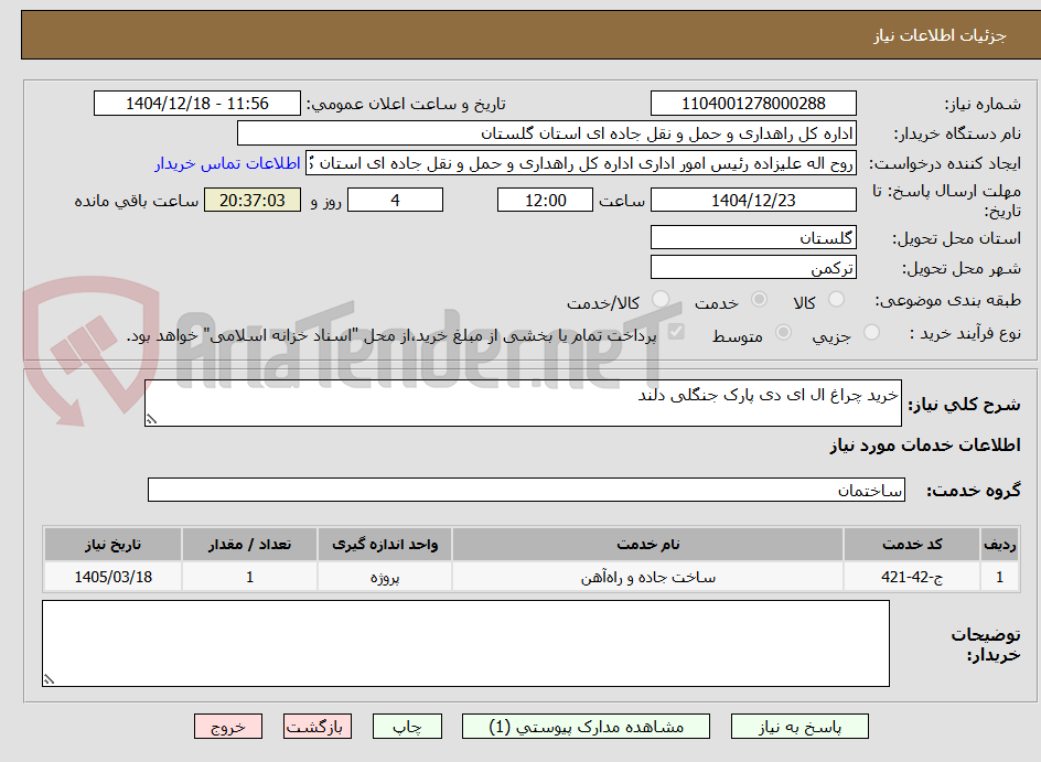 تصویر کوچک آگهی خرید چراغ ال ای دی پارک جنگلی دلند