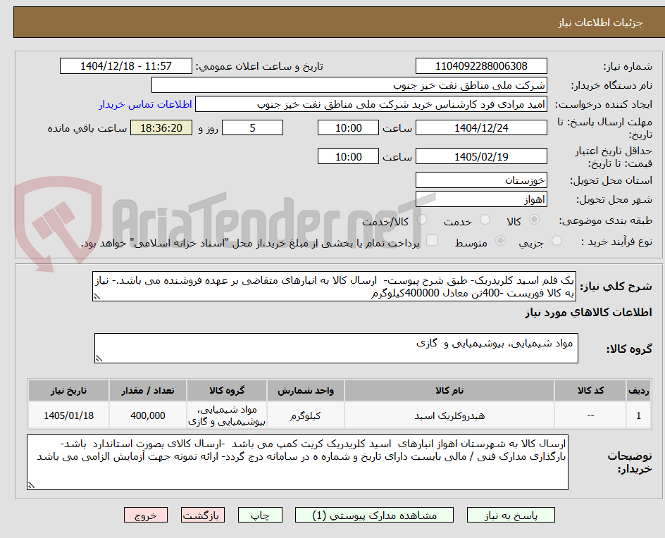 تصویر کوچک آگهی یک قلم اسید کلریدریک- طبق شرح پیوست- ارسال کالا به انبارهای متقاضی بر عهده فروشنده می باشد.- نیاز به کالا فوریست -400تن معادل 400000کیلوگرم