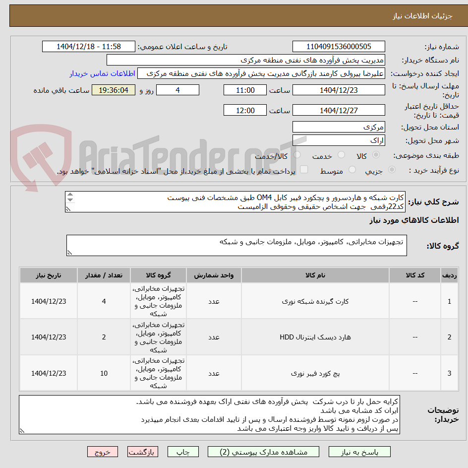 تصویر کوچک آگهی کارت شبکه و هاردسرور و پچکورد فیبر کابل OM4 طبق مشخصات فنی پیوست
کد22رقمی  جهت اشخاص حقیقی وحقوقی الزامیست
مهلت تامین سه روزه است