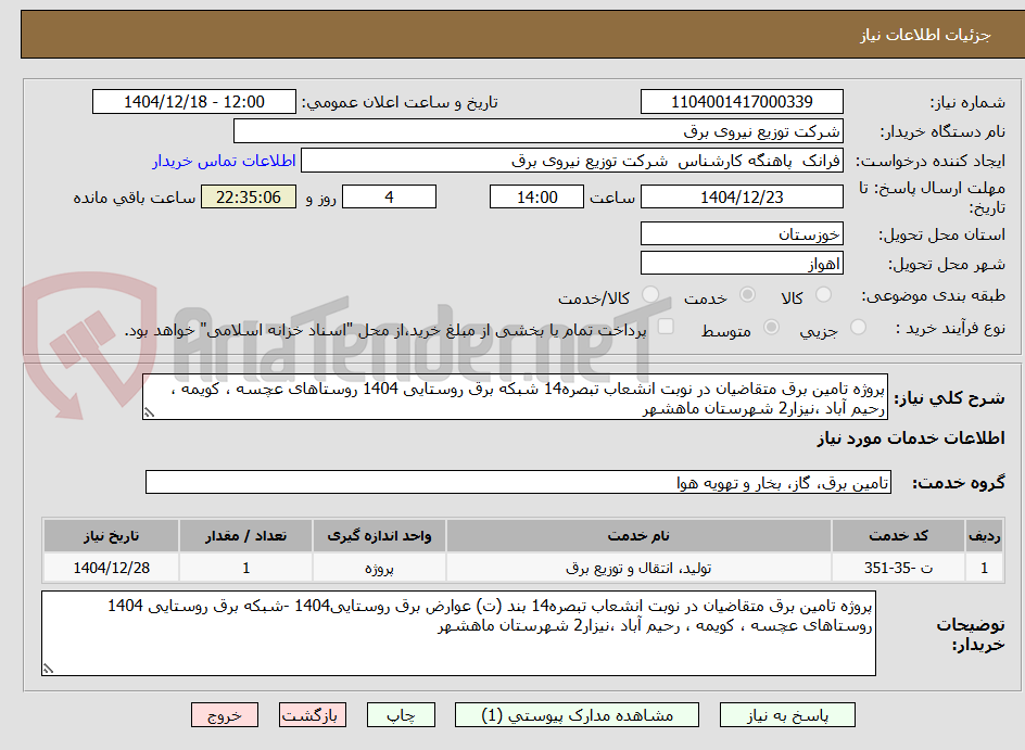 تصویر کوچک آگهی پروژه تامین برق متقاضیان در نوبت انشعاب تبصره14 شبکه برق روستایی 1404 روستاهای عچسه ، کویمه ، رحیم آباد ،نیزار2 شهرستان ماهشهر 