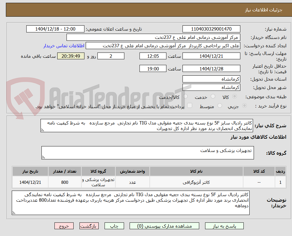 تصویر کوچک آگهی کاتتر رادیال سایز 5F نوع بسته بندی جعبه مقوایی مدل TIG نام تجارتی  مرجع سازنده   به شرط کیفیت نامه نمایندگی انحصاری برند مورد نظر اداره کل تجهیزات