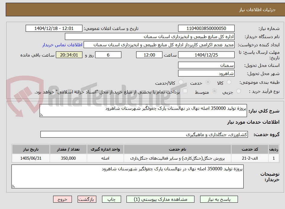 تصویر کوچک آگهی پروژة تولید 350000 اصله نهال در نهالستان پارک چغولگیر شهرستان شاهرود