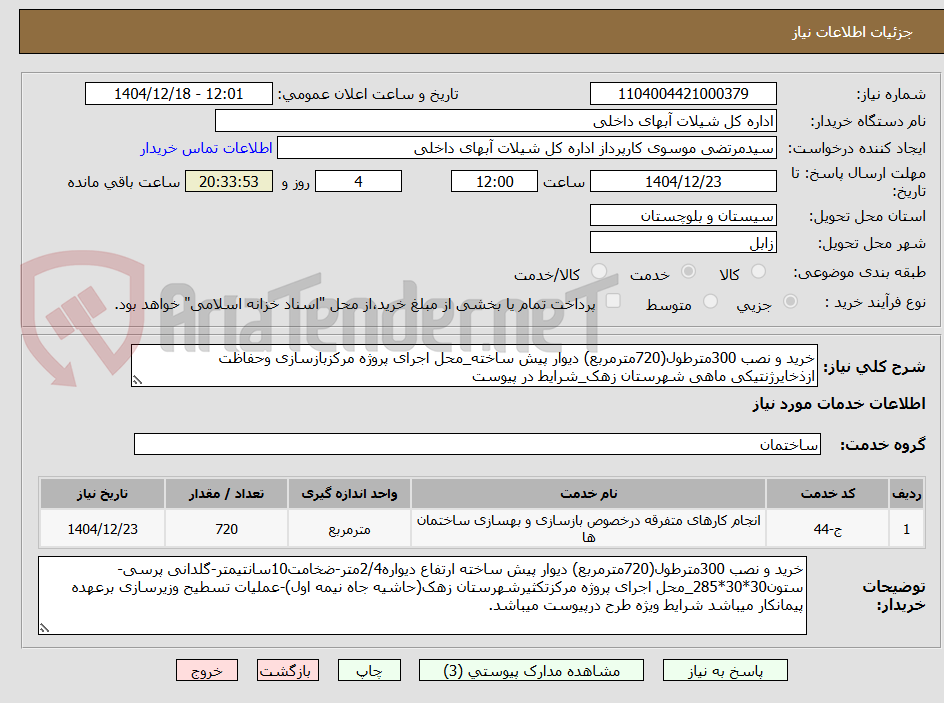 تصویر کوچک آگهی خرید و نصب 300مترطول(720مترمربع) دیوار پیش ساخته_محل اجرای پروژه مرکزبازسازی وحفاظت ازذخایرژنتیکی ماهی شهرستان زهک_شرایط در پیوست