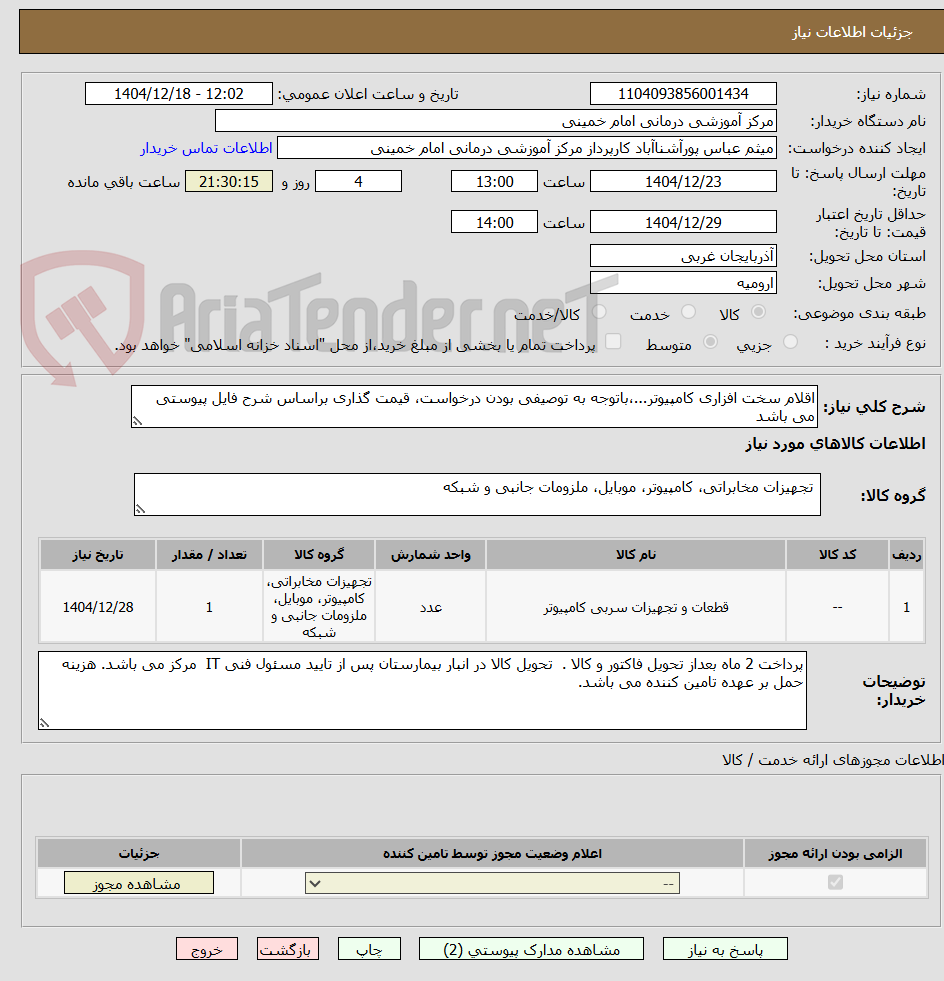 تصویر کوچک آگهی اقلام سخت افزاری کامپیوتر...،باتوجه به توصیفی بودن درخواست، قیمت گذاری براساس شرح فایل پیوستی می باشد 