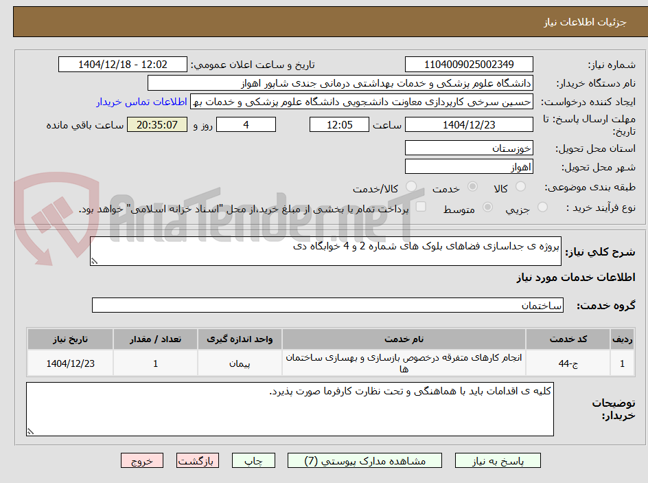 تصویر کوچک آگهی پروژه ی جداسازی فضاهای بلوک های شماره 2 و 4 خوابگاه دی