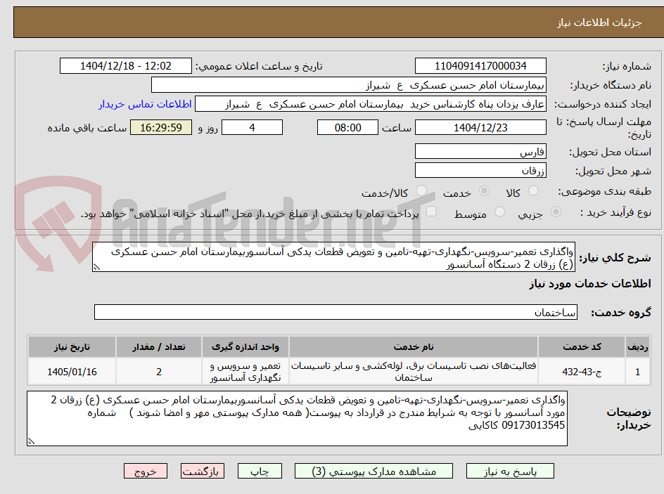 تصویر کوچک آگهی واگذاری تعمیر-سرویس-نگهداری-تهیه-تامین و تعویض قطعات یدکی آسانسوربیمارستان امام حسن عسکری (ع) زرقان 2 دستگاه آسانسور   