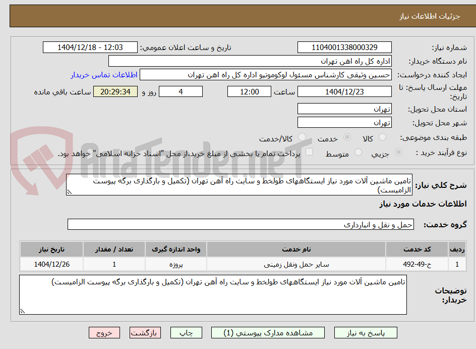 تصویر کوچک آگهی تامین ماشین آلات مورد نیاز ایستگاههای طولخط و سایت راه آهن تهران (تکمیل و بارگذاری برگه پیوست الزامیست)