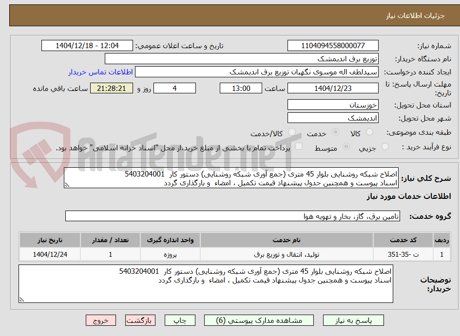 تصویر کوچک آگهی اصلاح شبکه روشنایی بلوار 45 متری (جمع آوری شبکه روشنایی) دستور کار  5403204001
اسناد پیوست و همچنین جدول پیشنهاد قیمت تکمیل ، امضاء  و بارگذاری گردد