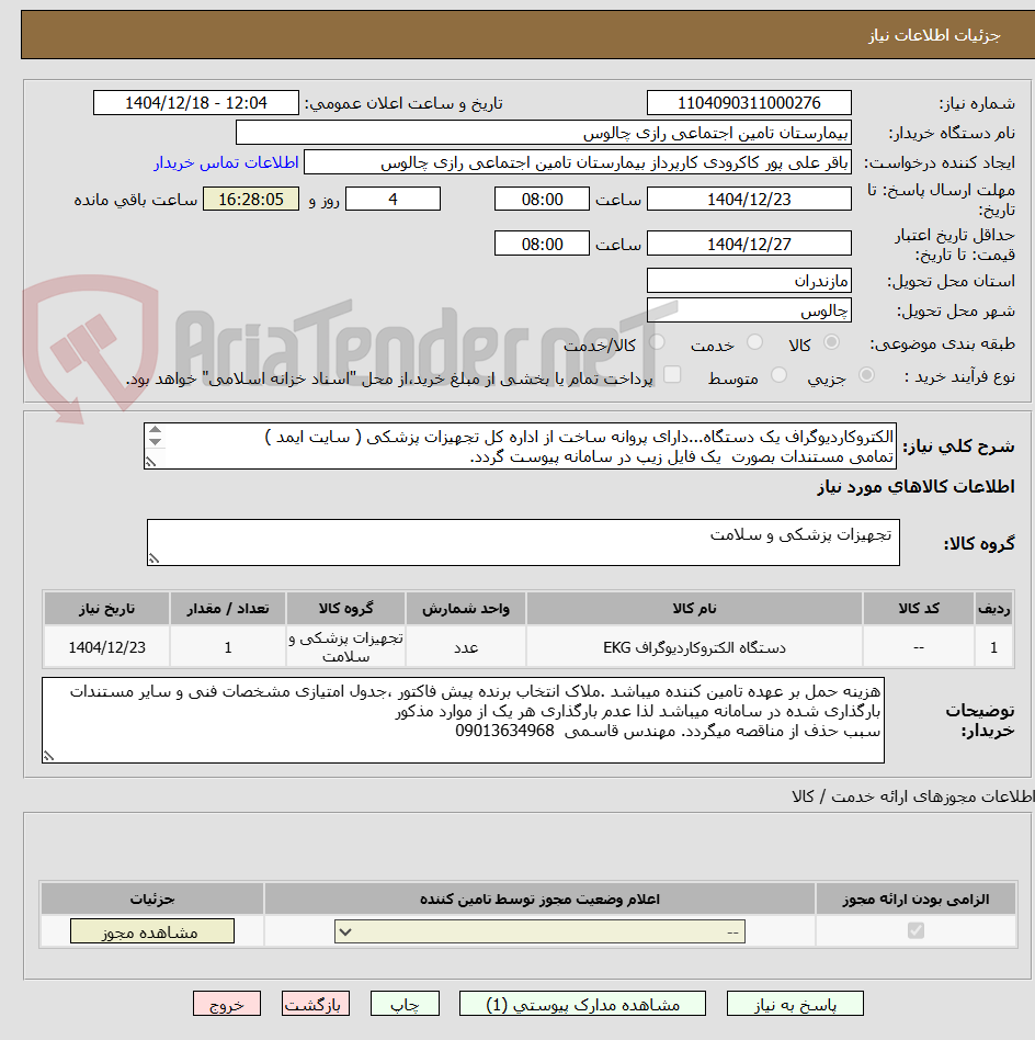 تصویر کوچک آگهی الکتروکاردیوگراف یک دستگاه...دارای پروانه ساخت از اداره کل تجهیزات پزشکی ( سایت ایمد )
تمامی مستندات بصورت  یک فایل زیپ در سامانه پیوست گردد.
