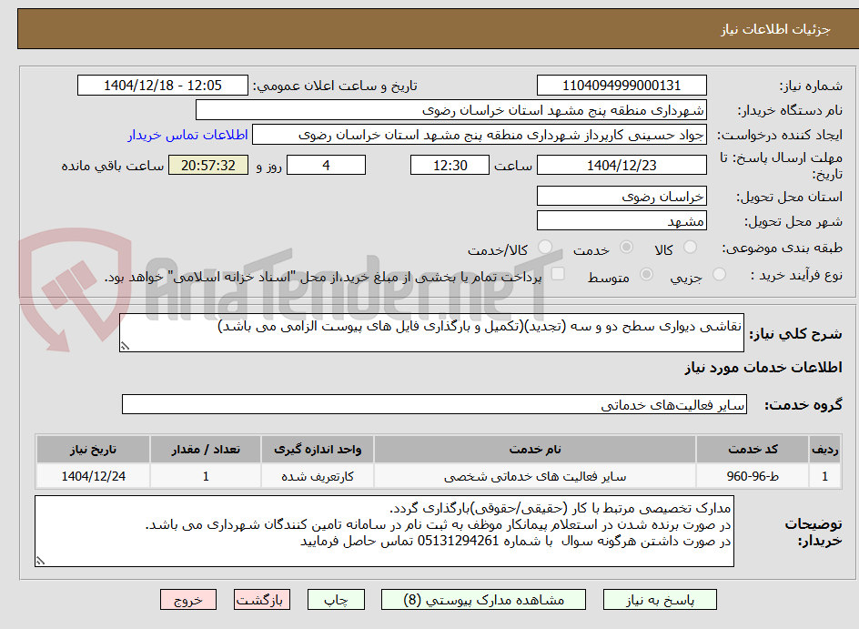 تصویر کوچک آگهی نقاشی دیواری سطح دو و سه (تجدید)(تکمیل و بارگذاری فایل های پیوست الزامی می باشد)
