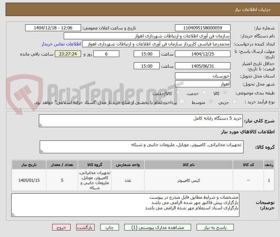 تصویر کوچک آگهی خرید 5 دستگاه رایانه کامل