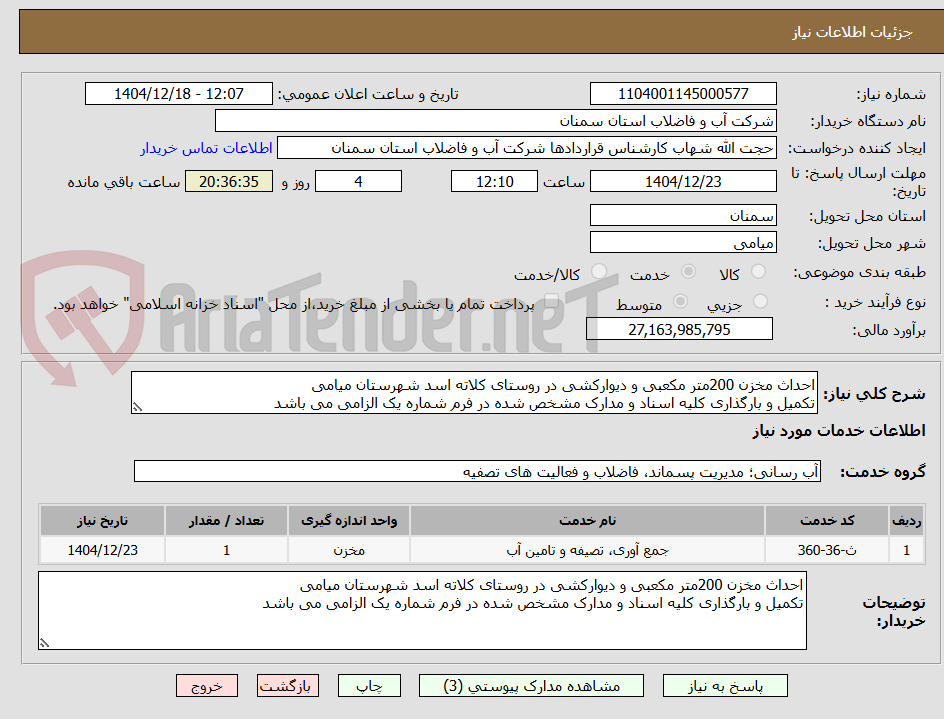 تصویر کوچک آگهی احداث مخزن 200متر مکعبی و دیوارکشی در روستای کلاته اسد شهرستان میامی
تکمیل و بارگذاری کلیه اسناد و مدارک مشخص شده در فرم شماره یک الزامی می باشد