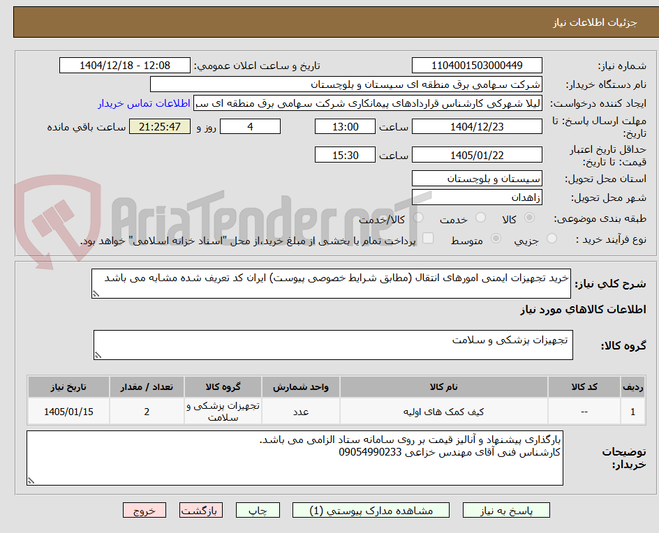 تصویر کوچک آگهی خرید تجهیزات ایمنی امورهای انتقال (مطابق شرایط خصوصی پیوست) ایران کد تعریف شده مشابه می باشد