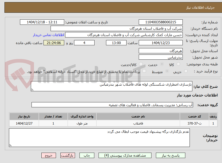 تصویر کوچک آگهی بازسازی اضطراری شکستگی لوله های فاضلاب شهر بندرعباس