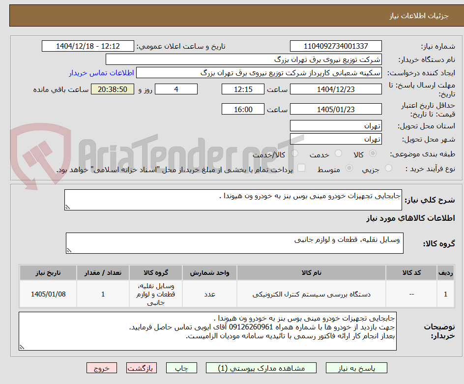 تصویر کوچک آگهی جابجایی تجهیزات خودرو مینی بوس بنز به خودرو ون هیوندا .