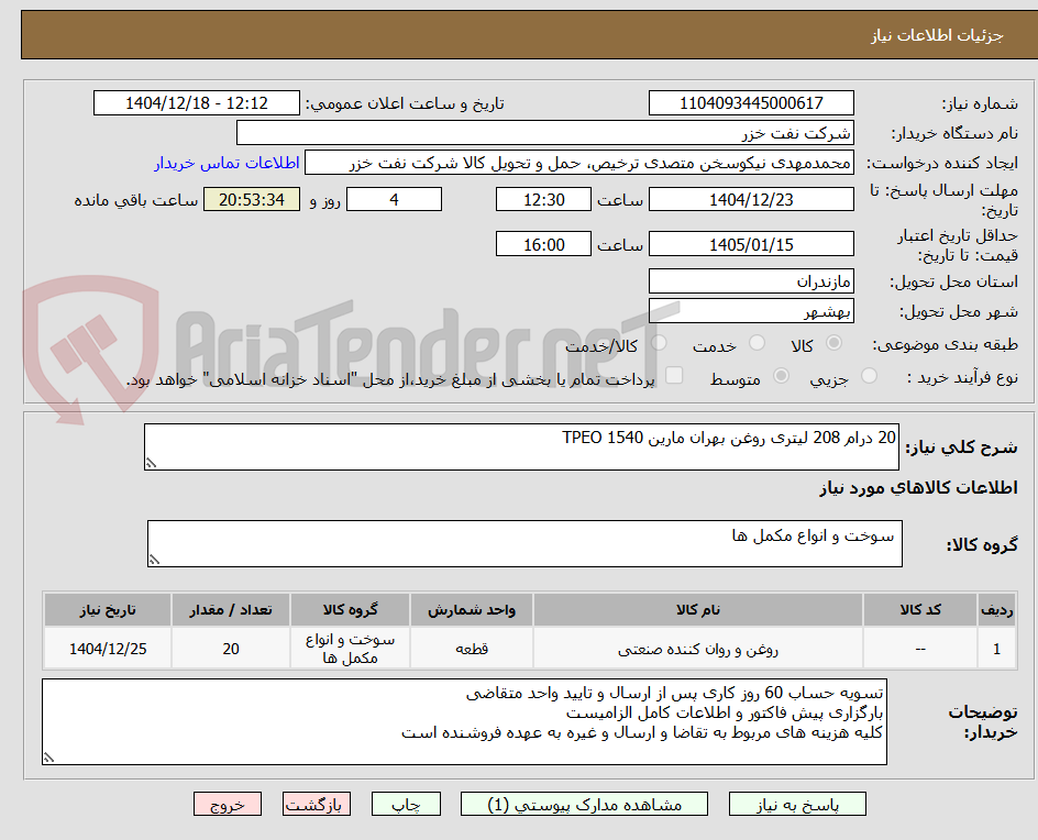 تصویر کوچک آگهی 20 درام 208 لیتری روغن بهران مارین 1540 TPEO