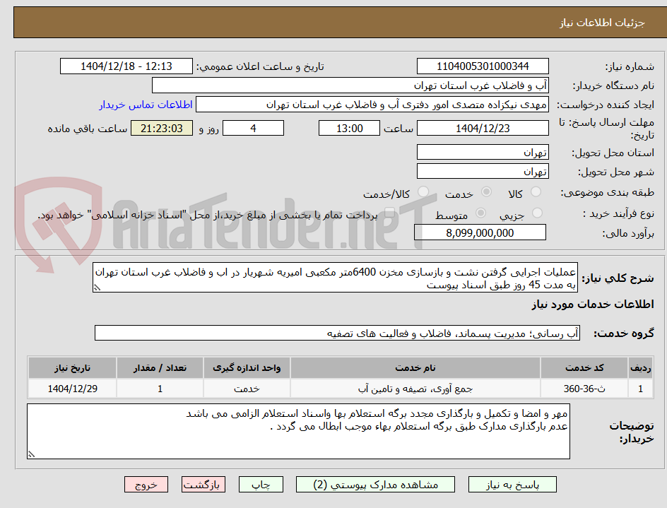 تصویر کوچک آگهی عملیات اجرایی گرفتن نشت و بازسازی مخزن 6400متر مکعبی امیریه شهریار در اب و فاضلاب غرب استان تهران به مدت 45 روز طبق اسناد پیوست
