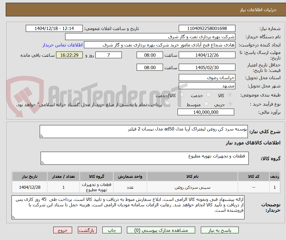 تصویر کوچک آگهی پوسته سرد کن روغن لیفتراک آریا مدل ad50 مدل نیسان 2 فیلتر