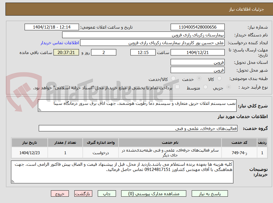 تصویر کوچک آگهی نصب سیستم اعلان حریق متعارف و سیستم دما رطوبت هوشمند، جهت اتاق برق سرور درمانگاه سینا