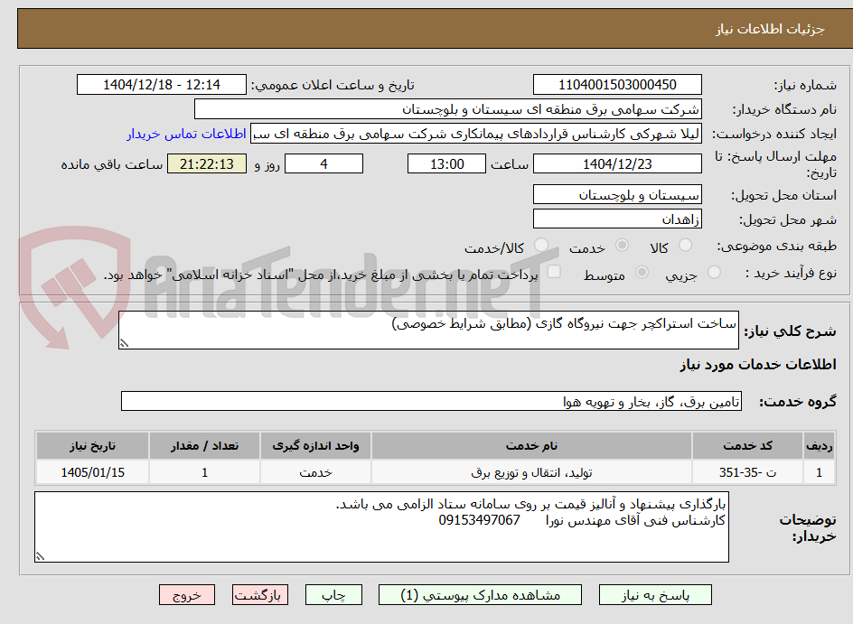 تصویر کوچک آگهی ساخت استراکچر جهت نیروگاه گازی (مطابق شرایط خصوصی)