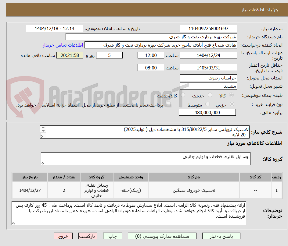 تصویر کوچک آگهی لاستیک تیوبلس سایز 315/80r22/5 با مشخصات ذیل ( تولید2025)
- 20 لایه
- شاخص سرعت l
- شاخص بار 156/153