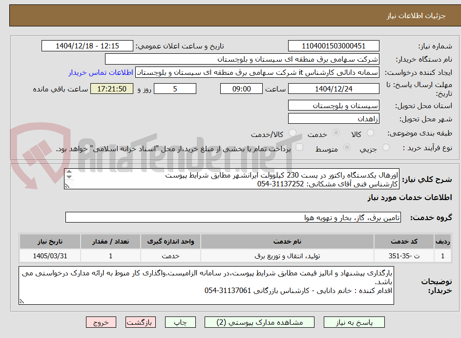 تصویر کوچک آگهی اورهال یکدستگاه راکتور در پست 230 کیلوولت ایرانشهر مطابق شرایط پیوست 
کارشناس فنی آقای مشکانی: 31137252-054
