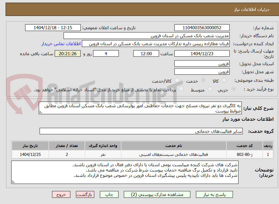 تصویر کوچک آگهی به کاگیری دو نفر نیروی مسلح جهت خدمات حفاظتی امور پولرسانی شعب بانک مسکن استان قزوین مطابق ضوابط پیوست