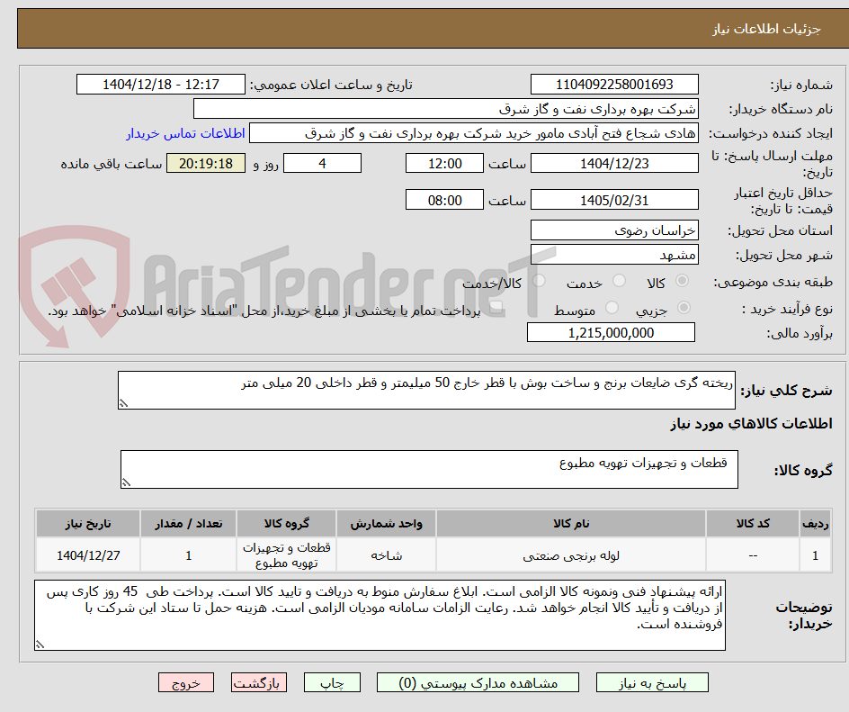 تصویر کوچک آگهی ریخته گری ضایعات برنج و ساخت بوش با قطر خارج 50 میلیمتر و قطر داخلی 20 میلی متر