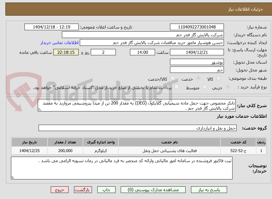 تصویر کوچک آگهی تانکر مخصوص جهت حمل ماده شیمیایی گلایکول (DEG) به مقدار 200 تن از مبدا پتروشیمی مروارید به مقصد شرکت پالایش گاز فجر جم .