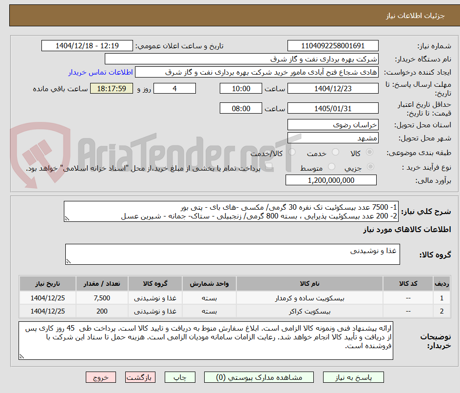 تصویر کوچک آگهی 1- 7500 عدد بیسکوئیت تک نفره 30 گرمی/ مکسی -های بای - پتی بور
2- 200 عدد بیسکوئیت پذیرایی ، بسته 800 گرمی/ زنجبیلی - ستاک- جمانه - شیرین عسل