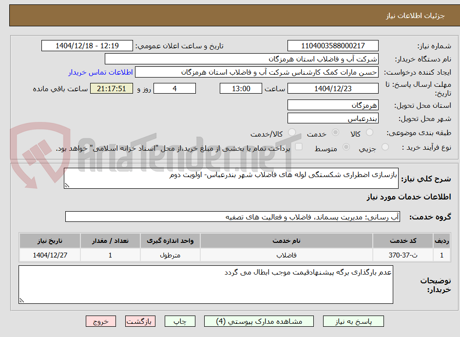 تصویر کوچک آگهی بازسازی اضطراری شکستگی لوله های فاضلاب شهر بندرعباس- اولویت دوم