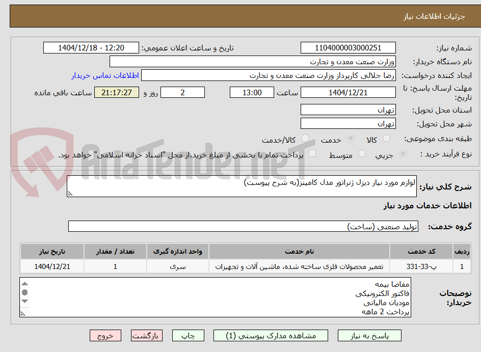 تصویر کوچک آگهی لوازم مورد نیاز دیزل ژنراتور مدل کامینز(به شرح پیوست)
