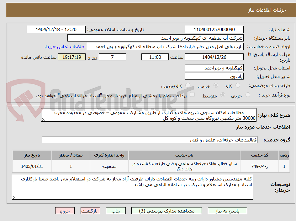 تصویر کوچک آگهی مطالعات امکان سنجی شیوه های واگذاری از طریق مشارکت عمومی – خصوصی در محدوده مخزن 30000 متر مکعبی نیروگاه سی سخت و کوه گل