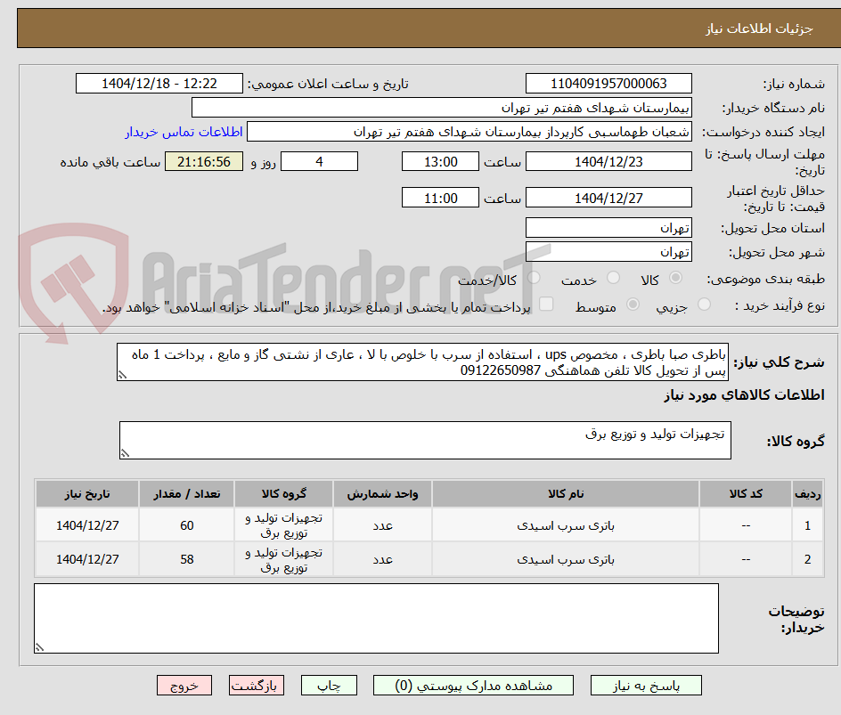تصویر کوچک آگهی باطری صبا باطری ، مخصوص ups ، استفاده از سرب با خلوص با لا ، عاری از نشتی گاز و مایع ، پرداخت 1 ماه پس از تحویل کالا تلفن هماهنگی 09122650987