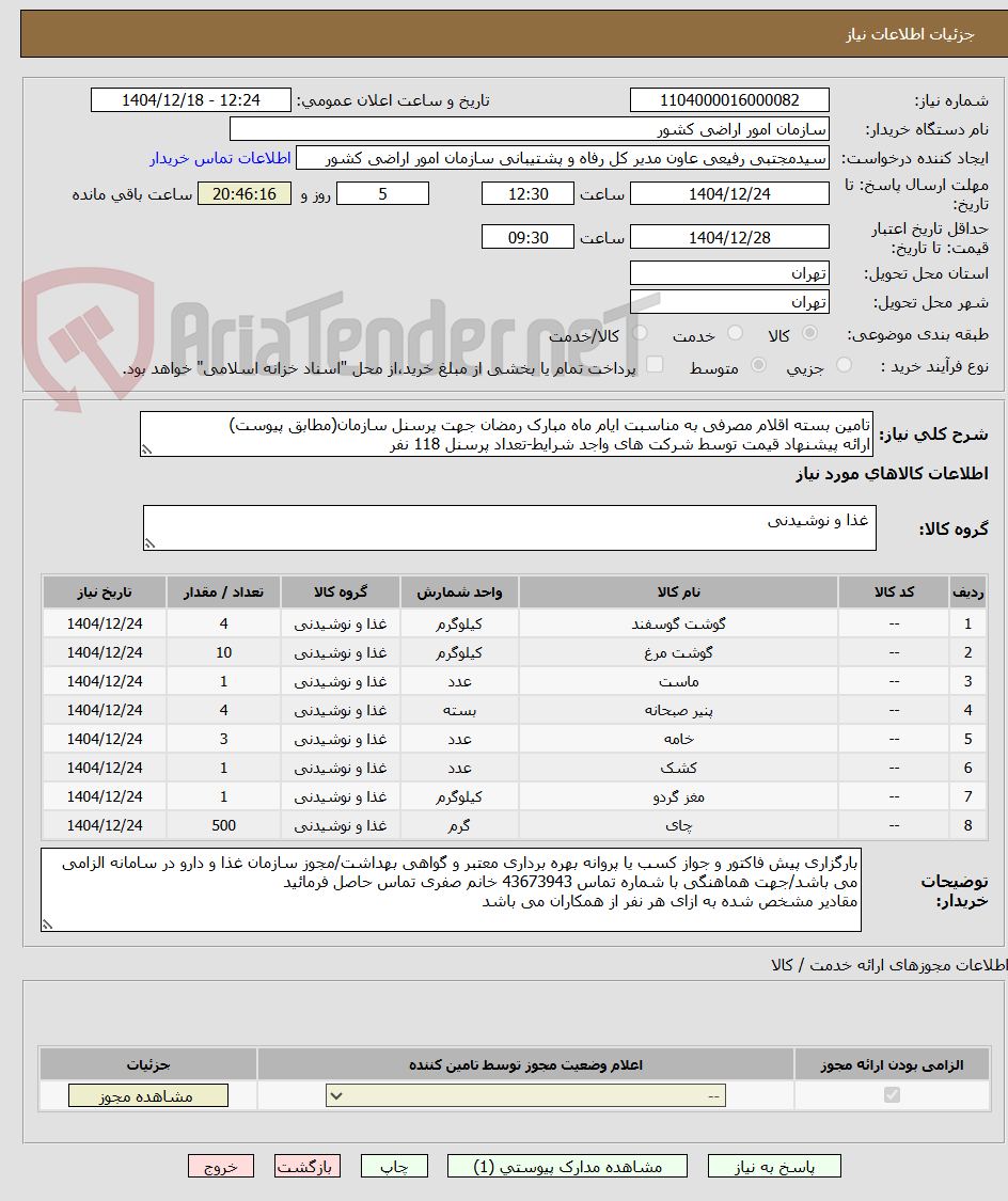 تصویر کوچک آگهی تامین بسته اقلام مصرفی به مناسبت ایام ماه مبارک رمضان جهت پرسنل سازمان(مطابق پیوست)
ارائه پیشنهاد قیمت توسط شرکت های واجد شرایط-تعداد پرسنل 118 نفر
