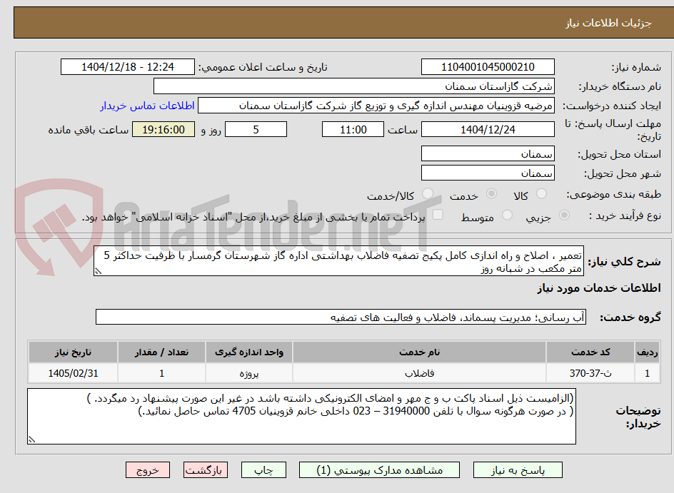 تصویر کوچک آگهی تعمیر ، اصلاح و راه اندازی کامل پکیج تصفیه فاضلاب بهداشتی اداره گاز شهرستان گرمسار با ظرفیت حداکثر 5 متر مکعب در شبانه روز