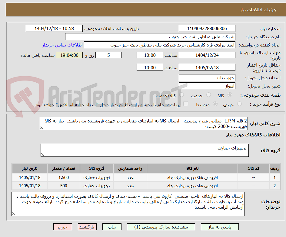 تصویر کوچک آگهی 2 قلم L.P.M -مطابق شرح پیوست - ارسال کالا به انبارهای متقاضی بر عهده فروشنده می باشد.- نیاز به کالا فوریست -2000 کیسه 